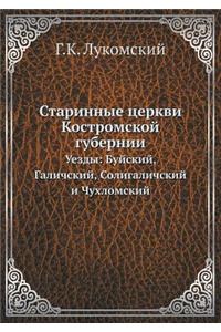 Старинные церкви Костромской губернии