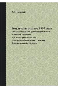 Результаты опытов 1907 года