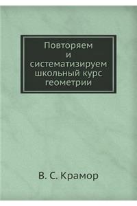 Povtoryaem i sistematiziruem shkol'nyj kurs geometrii
