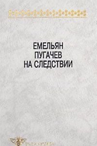 Emelyan Pugachev na sledstvii