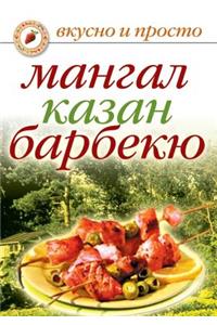 Мангал, казан, барбекю