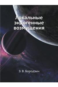 Локальные эндогенные возмущения