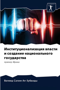 Институционализация власти и создание н