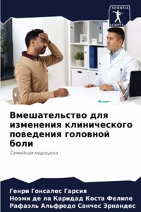 Вмешательство для изменения клиническог&