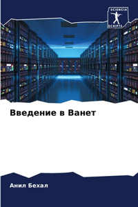 Введение в Ванет