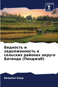Бедность и задолженность в сельских район