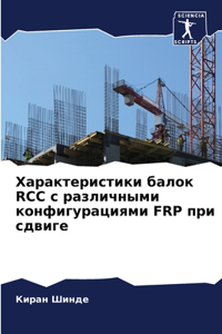 Характеристики балок RCC с различными конфи