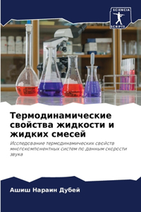 Термодинамические свойства жидкости и ж