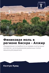 Финиковая моль в регионе Бискра - Алжир