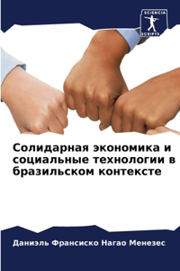 Солидарная экономика и социальные технол