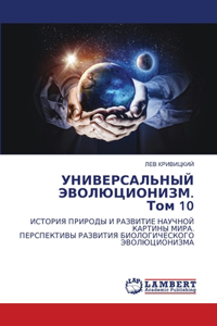 УНИВЕРСАЛЬНЫЙ ЭВОЛЮЦИОНИЗМ. Том 10
