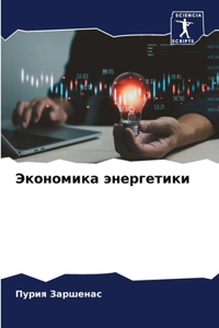 Экономика энергетики