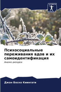 Психосоциальные переживания вдов и их сам