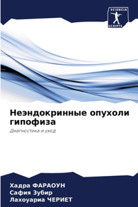 Неэндокринные опухоли гипофиза