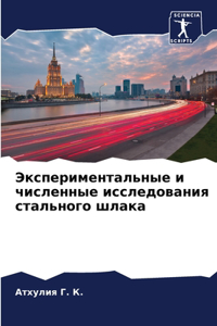 Экспериментальные и численные исследов