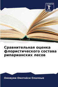Сравнительная оценка флористического со&