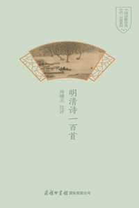 明清诗一百首 One Hundred Ming And Qing Poems