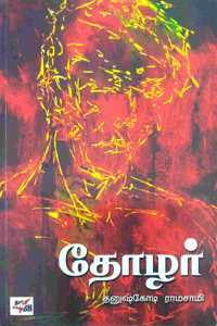 Thozhar / ????? [Paperback] Dhanushkodi Ramasamy