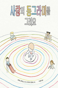 The Circles All Around Us