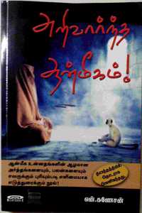 à®…à®±à®¿à®µà®¾à®°à¯�à®¨à¯�à®¤ à®†à®©à¯�à®®à¯€à®•à®®à¯� (Arivarndha Anmigam)
