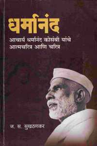 Dharmanand | à¤§à¤°à¥�à¤®à¤¾à¤¨à¤‚à¤¦ : Dharmanand Kosamb Yanche Atmacharitra
