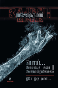 Poi Poiyaith Thavira Verondrumillai - Ore Oru Naal ( 2 Novels Combo)