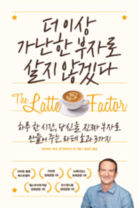 The Latte Factor