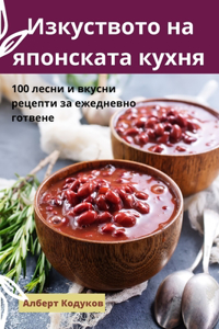 Изкуството на японската кухня