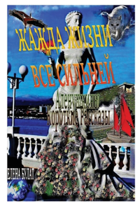 Жажда Жизни Все Сильней. Аленушкины Коротl