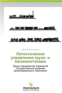 Logisticheskoe Upravlenie Gruzo- I Vagonopotokami