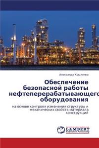Obespechenie Bezopasnoy Raboty Neftepererabatyvayushchego Oborudovaniya