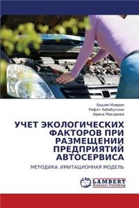 Uchet Ekologicheskikh Faktorov Pri Razmeshchenii Predpriyatiy Avtoservisa