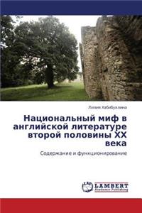 Natsional'nyy Mif V Angliyskoy Literature Vtoroy Poloviny Khkh Veka