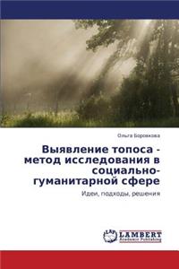 Vyyavlenie Toposa - Metod Issledovaniya V Sotsial'no-Gumanitarnoy Sfere
