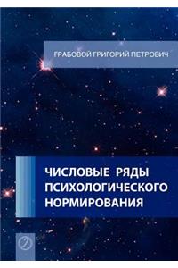 Chislovye rjady psihologicheskogo normirovanija. (Russian Edition)