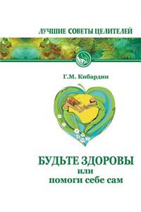 Bud'te Zdorovy, Ili Pomogi Sebe Sam