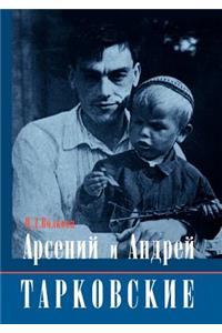 Арсений и Андрей Тарковские