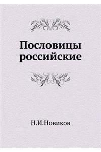 Пословицы российские