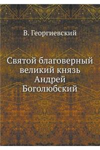 Святой благоверный великий князь Андрей