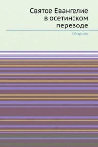 Svyatoe Evangelie v osetinskom perevode
