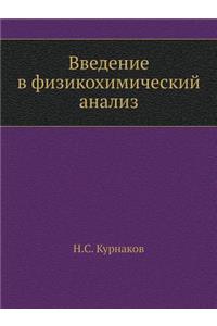 Введение в физикохимический анализ