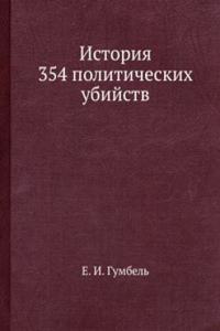 Istoriya 354 politicheskih ubijstv
