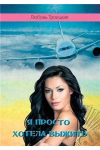 Я просто хотела выжить