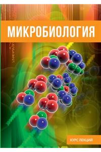 Микробиология