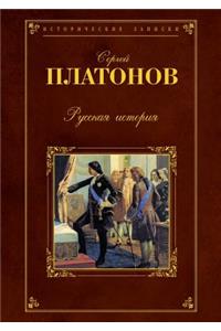 Русская история