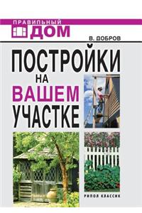 Постройки на вашем участке