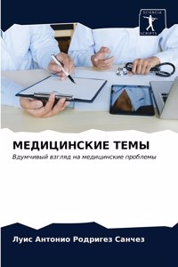 МЕДИЦИНСКИЕ ТЕМЫ