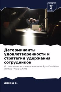 Детерминанты удовлетворенности и страте&