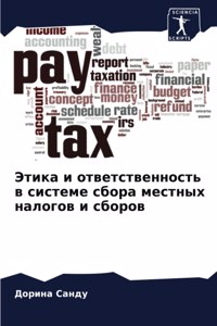 Этика и ответственность в системе сбора мk