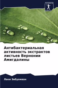 Антибактериальная активность экстракто&#